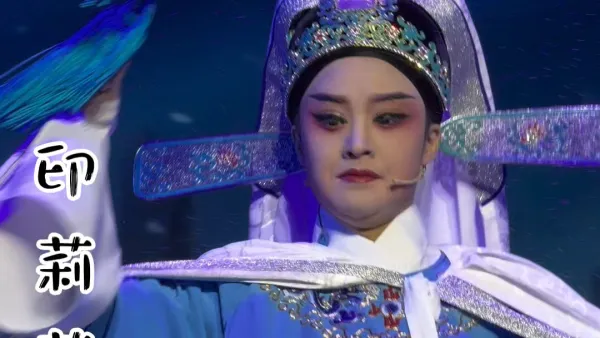 这么近的距离，看上去真帅~#越剧 #越剧小生 印莉莉 #谁能拒绝戏曲的魅力 #越剧小生的魅力 #戏曲 