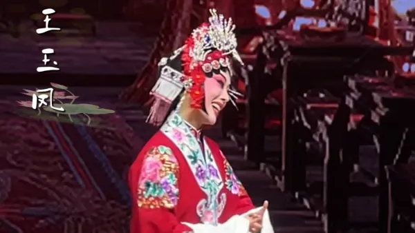 河南豫剧院青年团 《抬花轿》王玉凤 饰 周凤莲