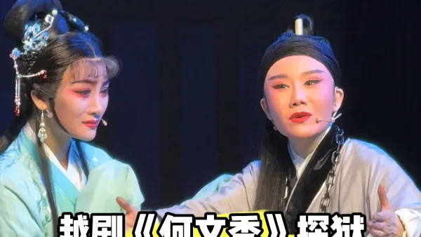 越剧《何文秀》昨日里你赴宴不归我急断肠·王清 陈敏霞#越剧王清