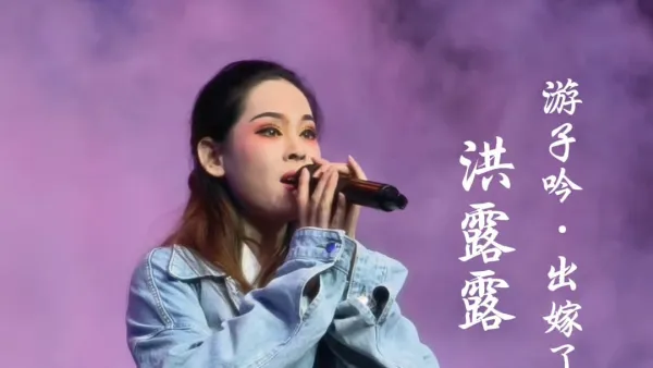 洪露露 出嫁了