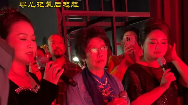 张宝英老师寻儿记幕后起腔