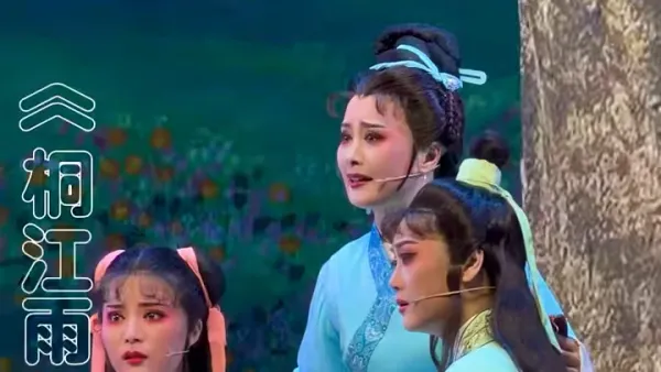 越剧《桐江雨》