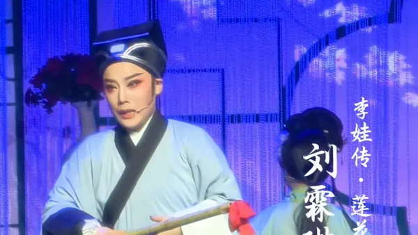 刘霖琳 李娃传·莲花落