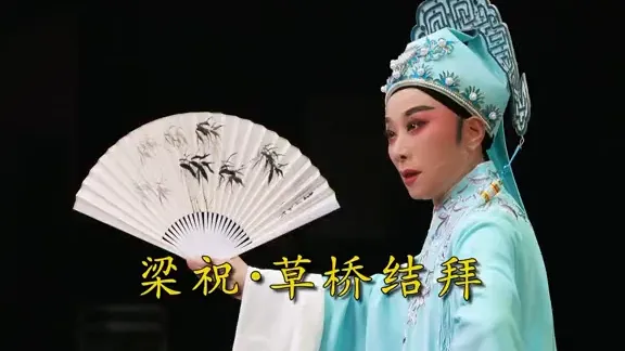 【吴凤花·陈飞】｜越剧《梁祝·草桥结拜》