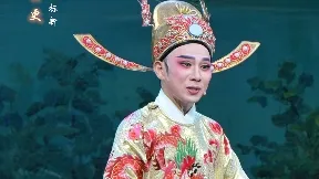 徐标新 越剧《状元打更》上海越剧院