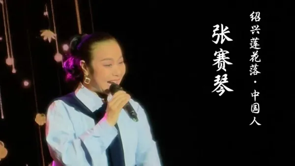 绍兴莲花落 中国人