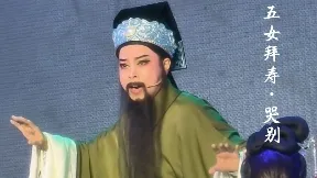 杨基鑫 五女拜寿·哭别