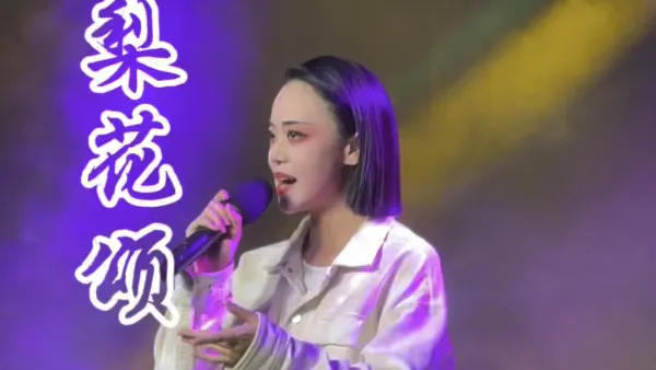 梨花颂 #歌曲 #梨花颂 #live现场的感染力 #舞台氛围感拉满 