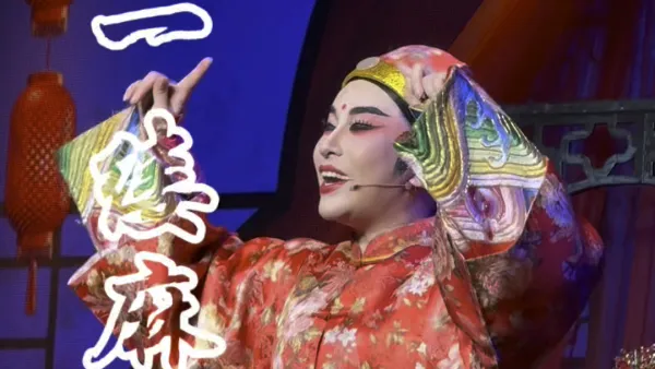 #越剧 #一缕麻 洞房 ~ 新娘子真好看 #越剧小生 熊莲芬 #椒江越艺越剧团 