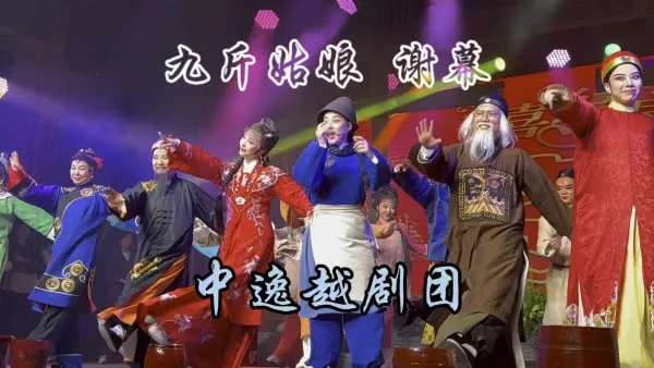 #越剧 #九斤姑娘 #中逸越剧团 由石莲莲 周柳香 屠丹萍等领衔主演 《九斤姑娘》谢幕 #越剧小生 