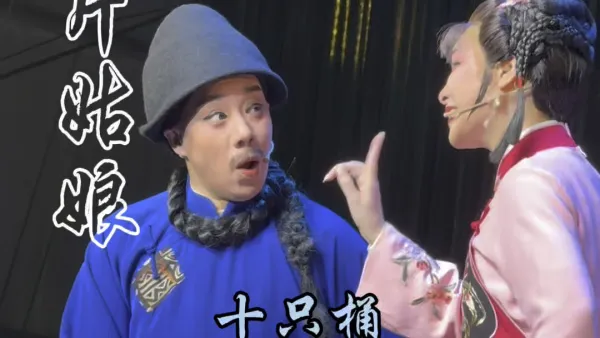 #越剧 #九斤姑娘 #中逸越剧团 #越剧小生 十只桶 ～周柳香＆石莲莲