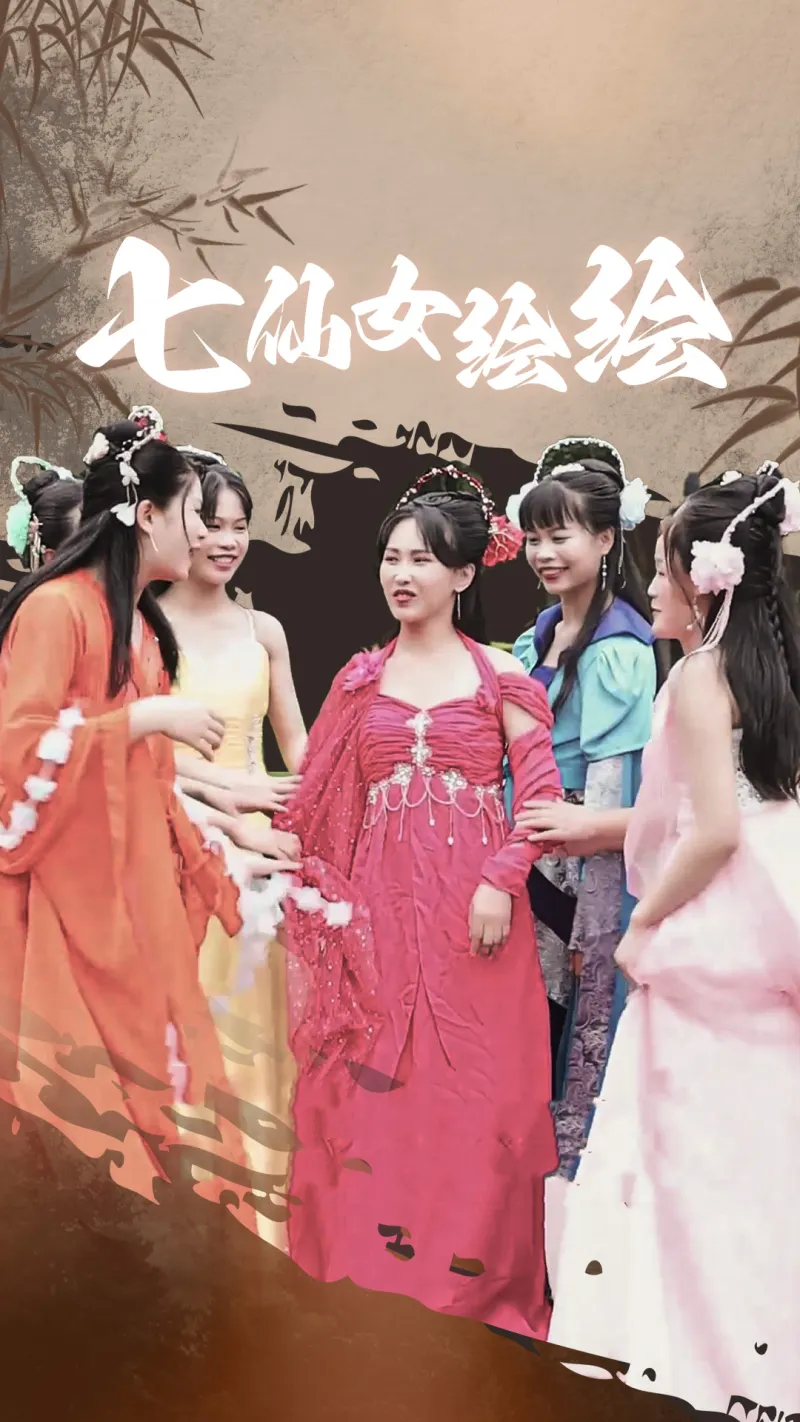 七仙女-绘绘