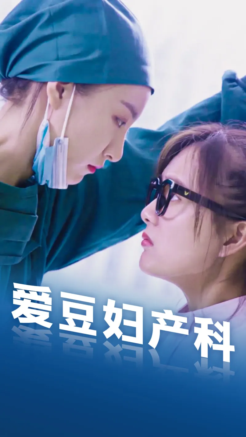 爱豆妇产科
