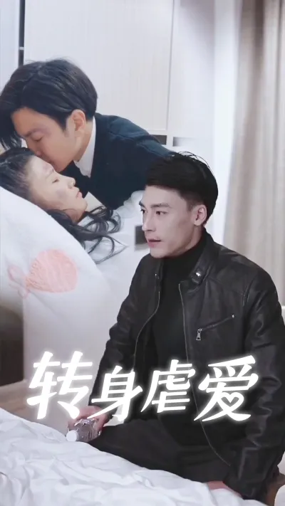转身虐爱