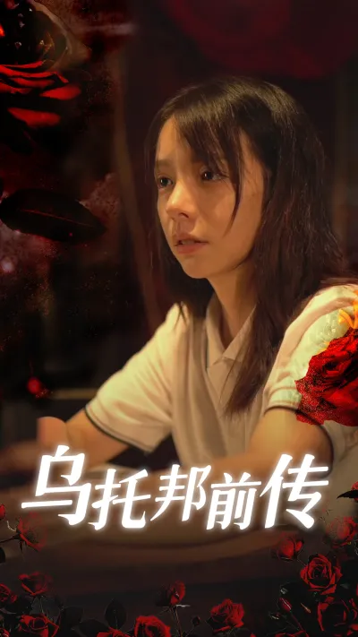 乌托邦前传