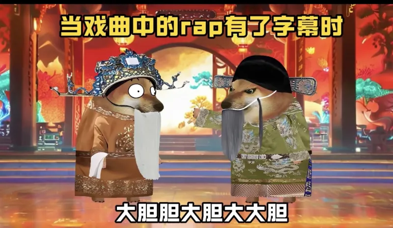 当戏曲中的rap有了字幕时