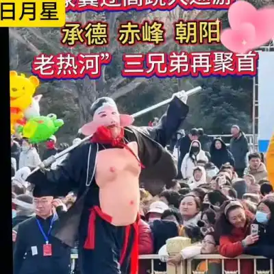 大秧歌高跷比赛，特热闹