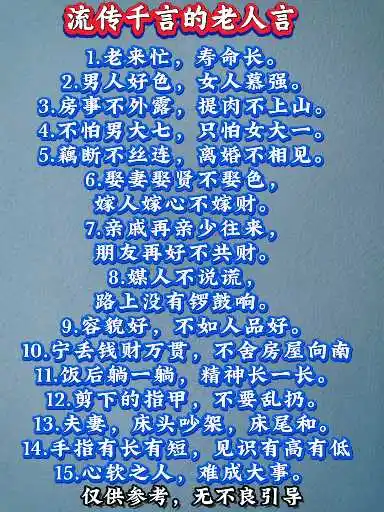 流传千年的老人言