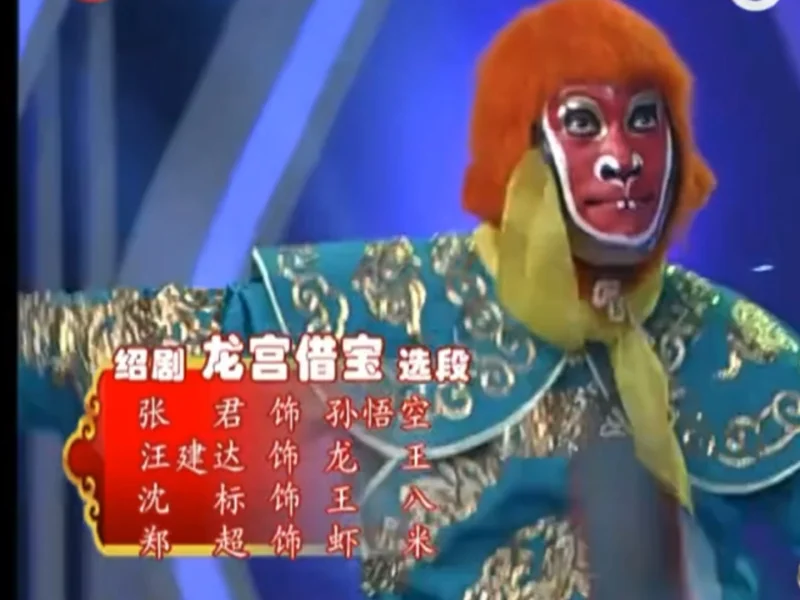 绍剧龙宫借宝